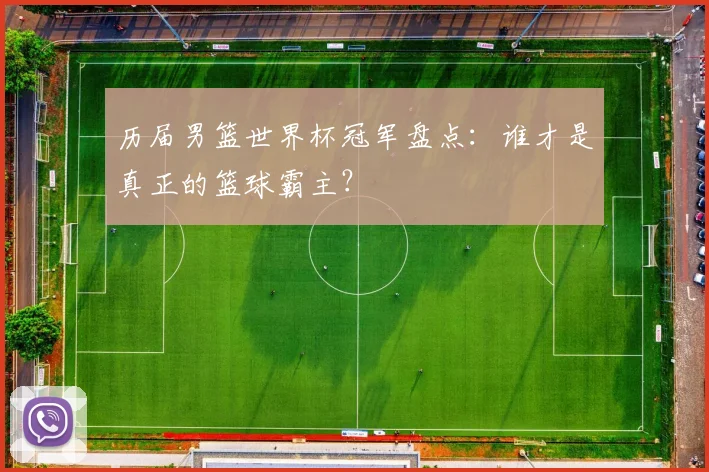 历届男篮世界杯冠军盘点：谁才是真正的篮球霸主？