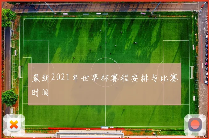 最新2021年世界杯赛程安排与比赛时间
