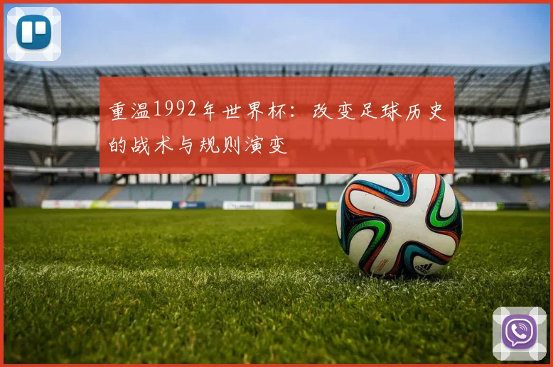 重温1992年世界杯：改变足球历史的战术与规则演变