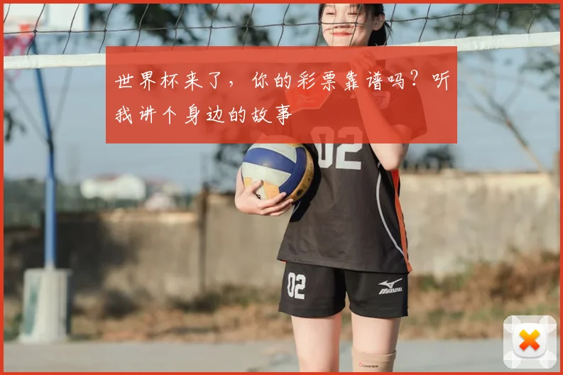 世界杯来了,你的彩票靠谱吗?听我讲个身边的故事