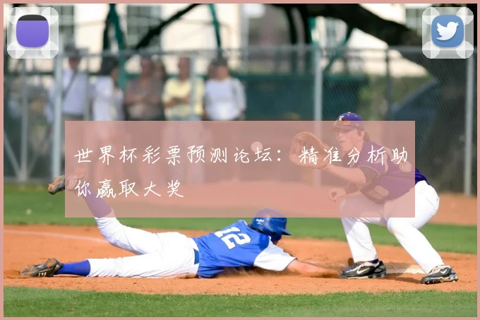 世界杯彩票预测论坛：精准分析助你赢取大奖