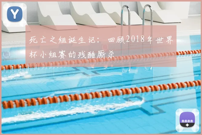 死亡之组诞生记：回顾2018年世界杯小组赛的残酷厮杀