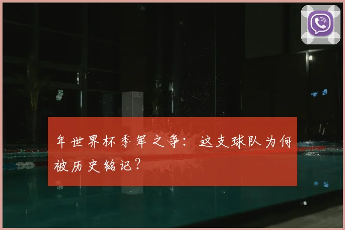 年世界杯季军之争:这支球队为何被历史铭记?