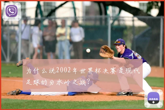 为什么说2002年世界杯决赛是现代足球的分水岭之战？