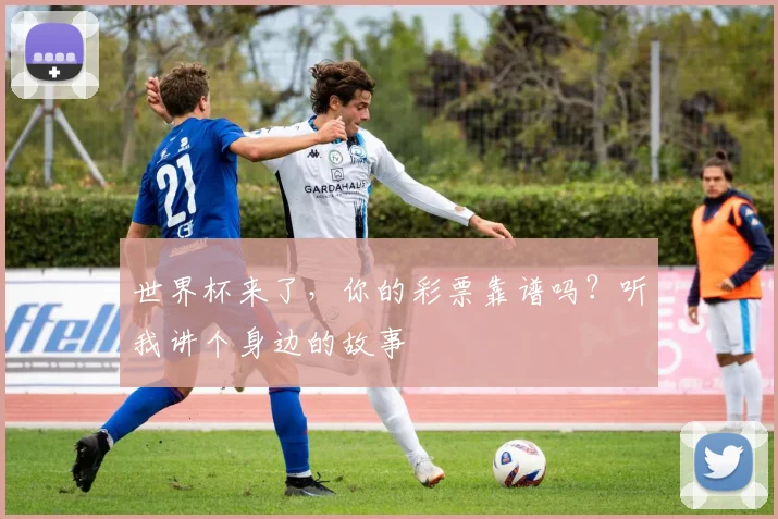世界杯来了，你的彩票靠谱吗？听我讲个身边的故事