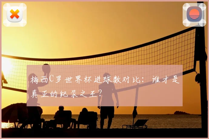 梅西C罗世界杯进球数对比:谁才是真正的纪录之王?