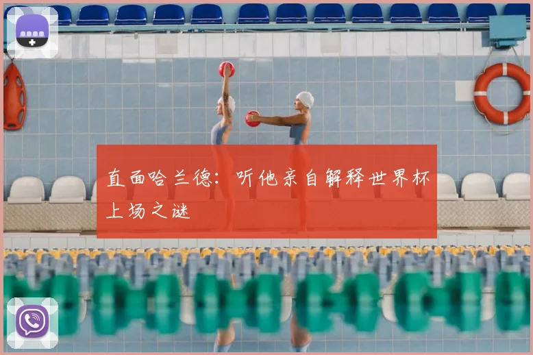 直面哈兰德：听他亲自解释世界杯上场之谜