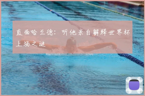 直面哈兰德:听他亲自解释世界杯上场之谜