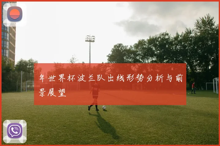 年世界杯波兰队出线形势分析与前景展望