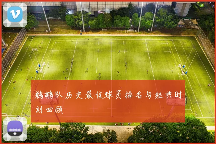 鹈鹕队历史最佳球员排名与经典时刻回顾