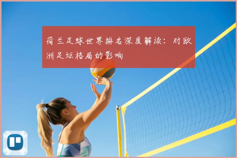 荷兰足球世界排名深度解读：对欧洲足坛格局的影响