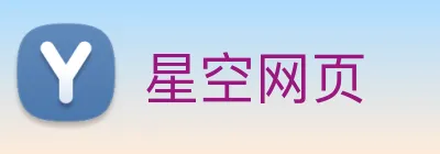 星空网页 Logo